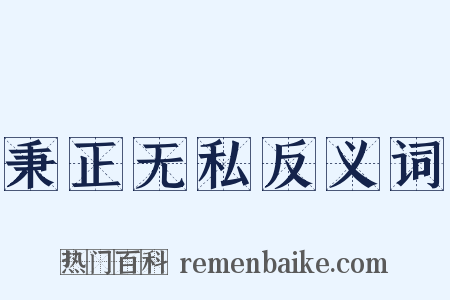 秉正无私反义词是什么意思的图片